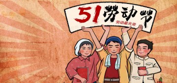 五一国际劳动节